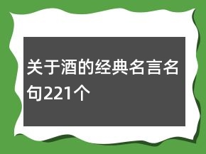 關(guān)于酒的經(jīng)典名言名句221個(gè)