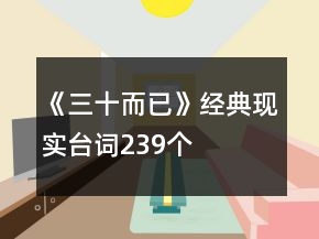 《三十而已》經(jīng)典現(xiàn)實臺詞239個