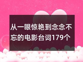 從一眼驚艷到念念不忘的電影臺(tái)詞179個(gè)