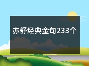 亦舒經(jīng)典金句233個