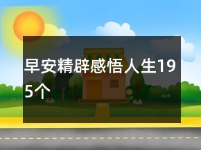 早安精辟感悟人生195個(gè)