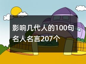 影響幾代人的100句名人名言207個(gè)