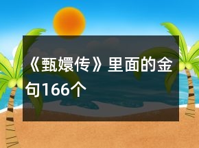 《甄嬛傳》里面的金句166個(gè)