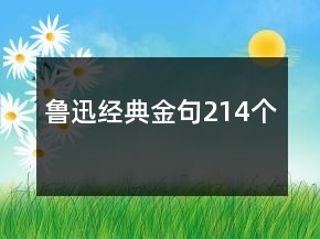 魯迅經(jīng)典金句214個(gè)