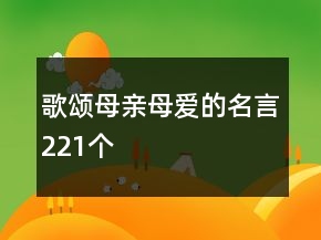 歌頌?zāi)赣H母愛的名言221個