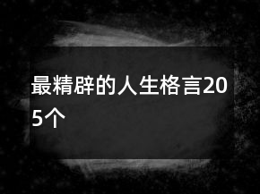 最精辟的人生格言205個(gè)