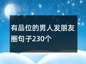 有品位的男人發(fā)朋友圈句子230個(gè)