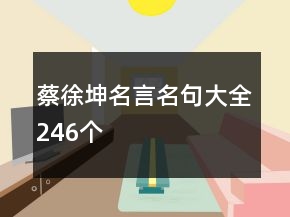 蔡徐坤名言名句大全246個