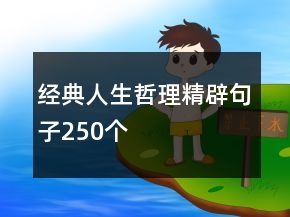 經(jīng)典人生哲理精辟句子250個(gè)