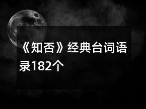 《知否》經(jīng)典臺(tái)詞語(yǔ)錄182個(gè)
