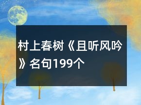 村上春樹《且聽風(fēng)吟》名句199個