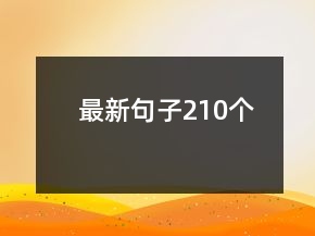最新句子210個(gè)