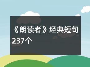 《朗讀者》經(jīng)典短句237個(gè)