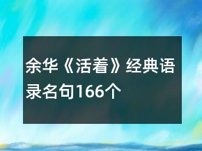 余華《活著》經(jīng)典語(yǔ)錄名句166個(gè)