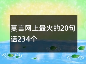 莫言網(wǎng)上最火的20句話234個