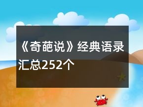 《奇葩說》經(jīng)典語錄匯總252個