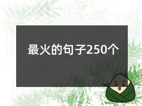 最火的句子250個(gè)