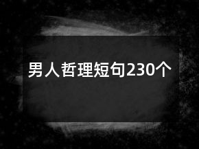 男人哲理短句230個