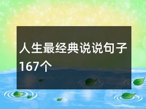 人生最經(jīng)典說說句子167個(gè)