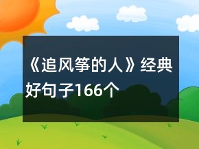 《追風(fēng)箏的人》經(jīng)典好句子166個(gè)