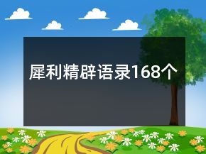 犀利精辟語錄168個(gè)