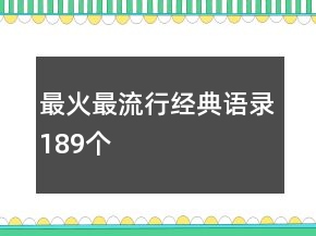 最火最流行經(jīng)典語錄189個