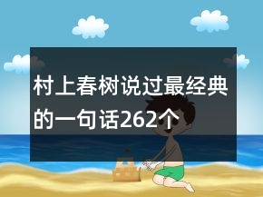 村上春樹說過最經(jīng)典的一句話262個
