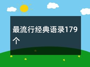 最流行經(jīng)典語錄179個