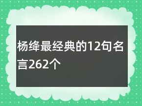 楊絳最經(jīng)典的12句名言262個