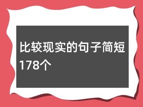 比較現(xiàn)實的句子簡短178個