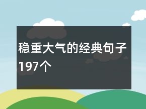 穩(wěn)重大氣的經(jīng)典句子197個(gè)