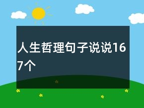 人生哲理句子說說167個(gè)
