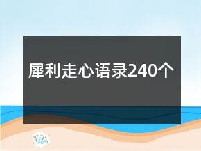 犀利走心語錄240個