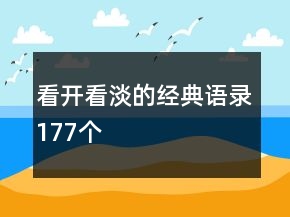 看開看淡的經(jīng)典語錄177個(gè)