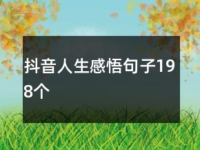 抖音人生感悟句子198個