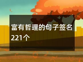 富有哲理的句子簽名221個(gè)
