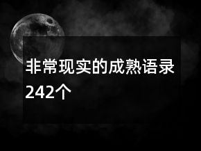 非?，F(xiàn)實的成熟語錄242個