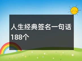 人生經(jīng)典簽名一句話188個