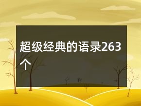 超級經(jīng)典的語錄263個