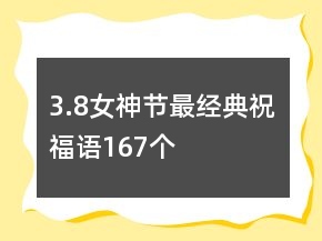 3.8女神節(jié)最經(jīng)典祝福語167個