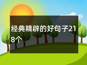 經(jīng)典精辟的好句子218個(gè)