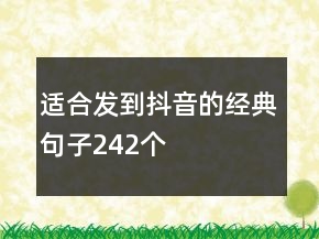 適合發(fā)到抖音的經(jīng)典句子242個(gè)