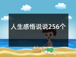 人生感悟說說256個(gè)