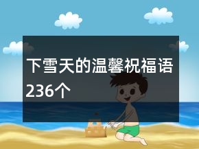 下雪天的溫馨祝福語(yǔ)236個(gè)