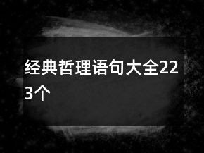 經(jīng)典哲理語句大全223個