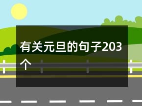 有關(guān)元旦的句子203個(gè)