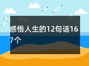 感悟人生的12句話167個