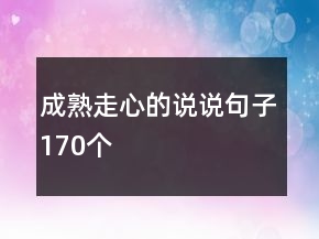 成熟走心的說說句子170個