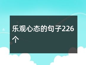樂觀心態(tài)的句子226個