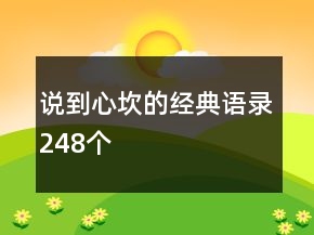 說到心坎的經(jīng)典語錄248個